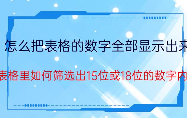 怎么把表格的数字全部显示出来 在表格里如何筛选出15位或18位的数字内容？